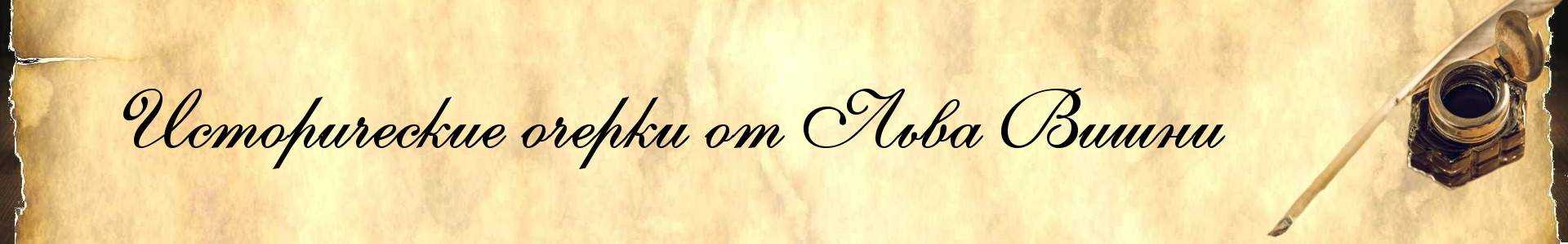 Исторические очерки от Льва Вишни